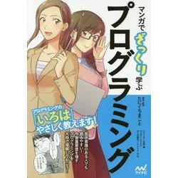マンガでざっくり学ぶプログラミング―これからのビジネスパーソンの必須知識を身につけよう! [単行本]