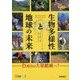 生物多様性と地球の未来―6度目の大量絶滅へ? [単行本]