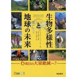 生物多様性と地球の未来―6度目の大量絶滅へ? [単行本]
