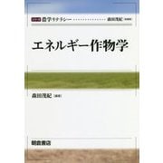 エネルギー作物学(シリーズ農学リテラシー) [全集叢書]