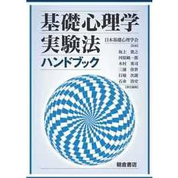 ヨドバシ.com - 基礎心理学実験法ハンドブック [単行本] 通販【全品
