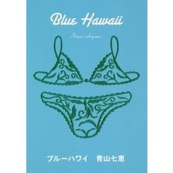 ブルーハワイ [単行本]