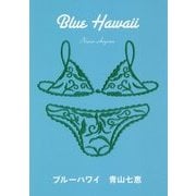 ブルーハワイ [単行本]