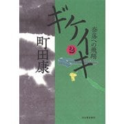 ギケイキ〈2〉奈落への飛翔 [単行本]