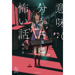 意味が分かると怖い話(5分シリーズ+) [全集叢書]