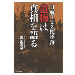 日航123便墜落 遺物は真相を語る [単行本]