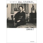 あぁ、くたびれた。―幻の随筆集 [単行本]