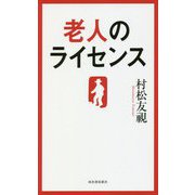 老人のライセンス [単行本]
