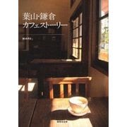 葉山・鎌倉カフェストーリー [単行本]