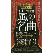 嵐の名曲 勝手に深掘り [単行本]