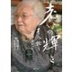 老いの輝き―平成語り 山形県真室川町 [単行本]