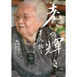 老いの輝き―平成語り 山形県真室川町 [単行本]
