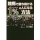 競馬で勝ち続ける1%の人になる方法 [単行本]