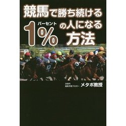 競馬で勝ち続ける1%の人になる方法 [単行本]