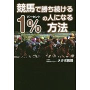 競馬で勝ち続ける1%の人になる方法 [単行本]