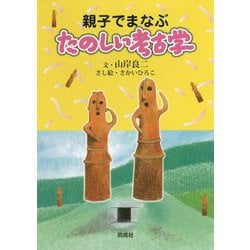 親子でまなぶたのしい考古学 [単行本]