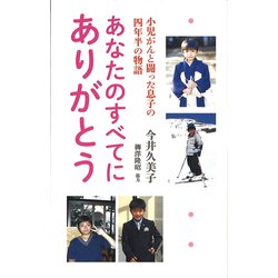 あなたのすべてにありがとう　小児がんと闘った息子の四年半の物語 [新書]