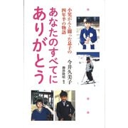 あなたのすべてにありがとう　小児がんと闘った息子の四年半の物語 [新書]