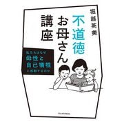 不道徳お母さん講座―私たちはなぜ母性と自己犠牲に感動するのか [単行本]