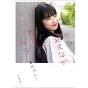もう会えないとわかってから [単行本]