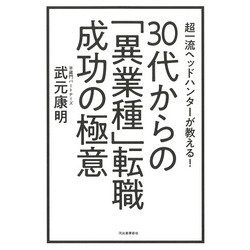 超一流ヘッドハンターが教える!30代からの「異業種」転職成功の極意 [単行本]