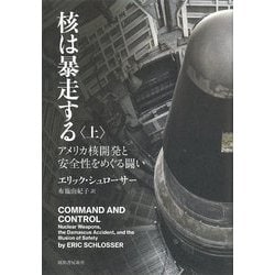 核は暴走する―アメリカ核開発と安全性をめぐる闘い〈上〉 [単行本]