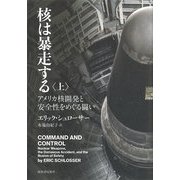 核は暴走する―アメリカ核開発と安全性をめぐる闘い〈上〉 [単行本]