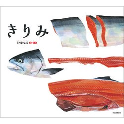 きりみ [絵本]