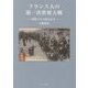 フランス人の第一次世界大戦―戦時下の手紙は語る [単行本]