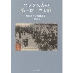 フランス人の第一次世界大戦―戦時下の手紙は語る [単行本]