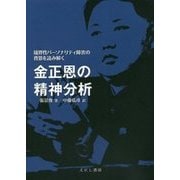 金正恩の精神分析―境界性パーソナリティ障害の背景を読み解く [単行本]
