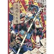 トミダトモミ作品集 浪漫的玩具箱―ろまんてぃっくおもちゃばこ [単行本]
