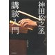 神田松之丞 講談入門 [単行本]