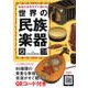 楽器の音色がすぐ聴ける世界の民族楽器図鑑 [単行本]