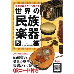 楽器の音色がすぐ聴ける世界の民族楽器図鑑 [単行本]