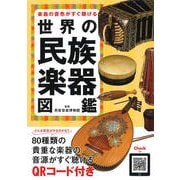 楽器の音色がすぐ聴ける世界の民族楽器図鑑 [単行本]