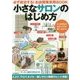 小さなサロンのはじめ方―必ず成功する!お店開業実用BOOK [単行本]
