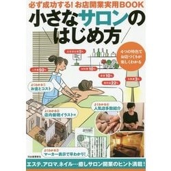 小さなサロンのはじめ方―必ず成功する!お店開業実用BOOK [単行本]