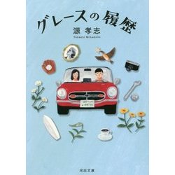 グレースの履歴(河出文庫) [文庫]