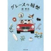 グレースの履歴(河出文庫) [文庫]