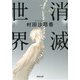 消滅世界(河出文庫) [文庫]