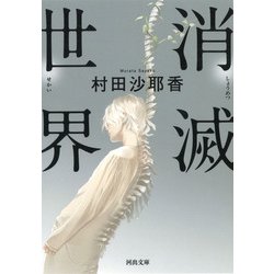 消滅世界(河出文庫) [文庫]