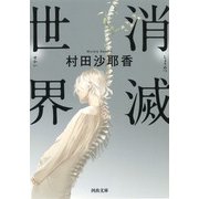 消滅世界(河出文庫) [文庫]