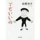 でもいいの(河出文庫) [文庫]