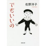 でもいいの(河出文庫) [文庫]