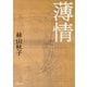薄情(河出文庫) [文庫]