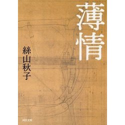 薄情(河出文庫) [文庫]