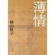 薄情(河出文庫) [文庫]
