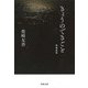きょうのできごと 増補新版 (河出文庫) [文庫]