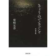 きょうのできごと 増補新版 (河出文庫) [文庫]
